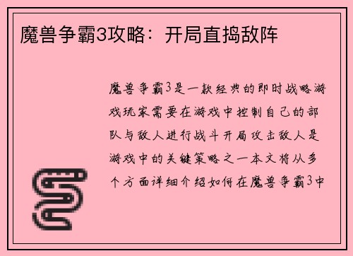 魔兽争霸3攻略：开局直捣敌阵