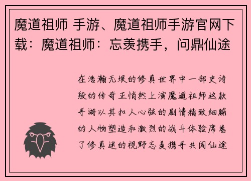 魔道祖师 手游、魔道祖师手游官网下载：魔道祖师：忘羡携手，问鼎仙途